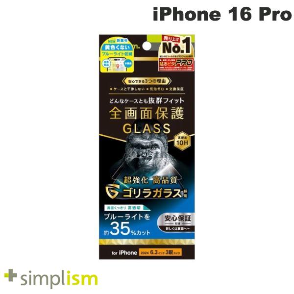 iPhone 16 Pro / ゴリラガラス 黄色くないブルーライト低減 光沢