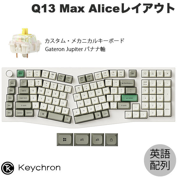 Keychron Q13 Max Aliceレイアウト QMK シェルホワイト Mac英語配列