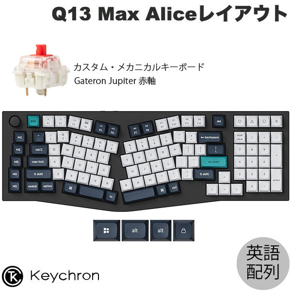 Keychron Q13 Max Aliceレイアウト QMK カーボンブラック Mac英語配列