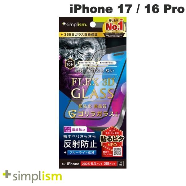 iPhone 17 / 16 Pro / 反射防止 黄色くないブルーライト低減