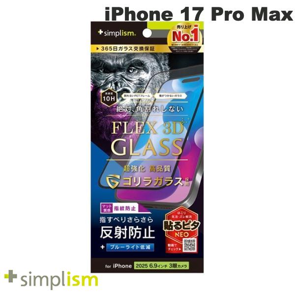 iPhone 17 Pro Max / 反射防止 黄色くないブルーライト低減