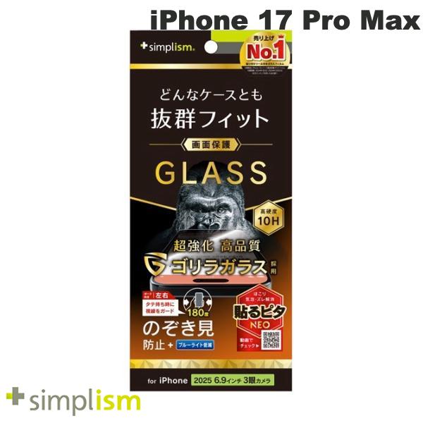 iPhone 17 Pro Max / のぞき見防止 光沢