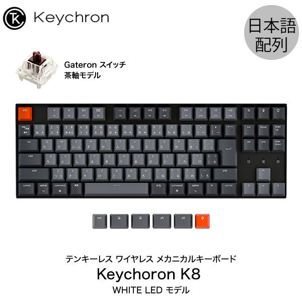 Keychron K8 有線 ワイヤレス Mac Win 対応 メカニカルキーボード