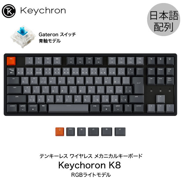 Keychron K8 有線 ワイヤレス Mac Win 対応 メカニカルキーボード