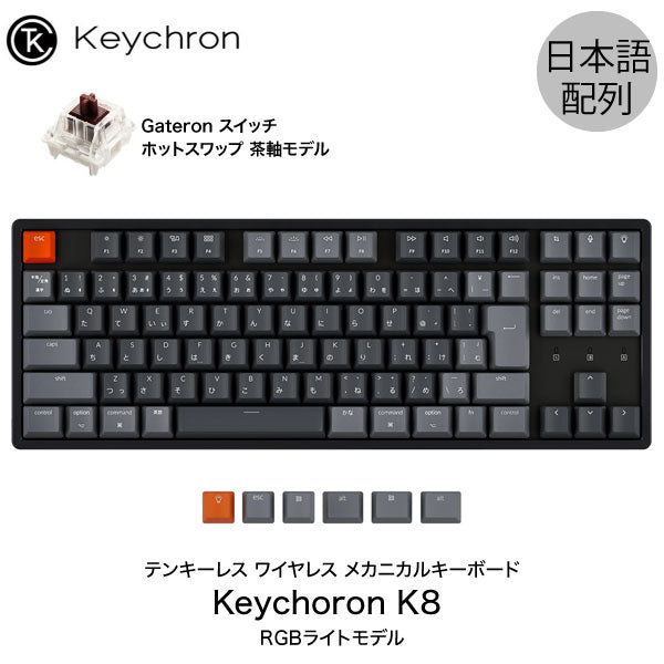 Keychron K8 有線 ワイヤレス Mac Win 対応 メカニカルキーボード