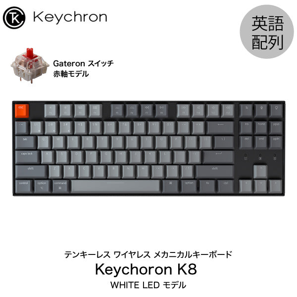 Keychron K8 有線 / Bluetooth 5.1 ワイヤレス 両対応 テンキーレス