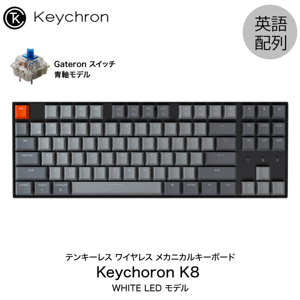 Keychron K8 有線 / Bluetooth 5.1 ワイヤレス 両対応 テンキーレス メカニカルキーボード