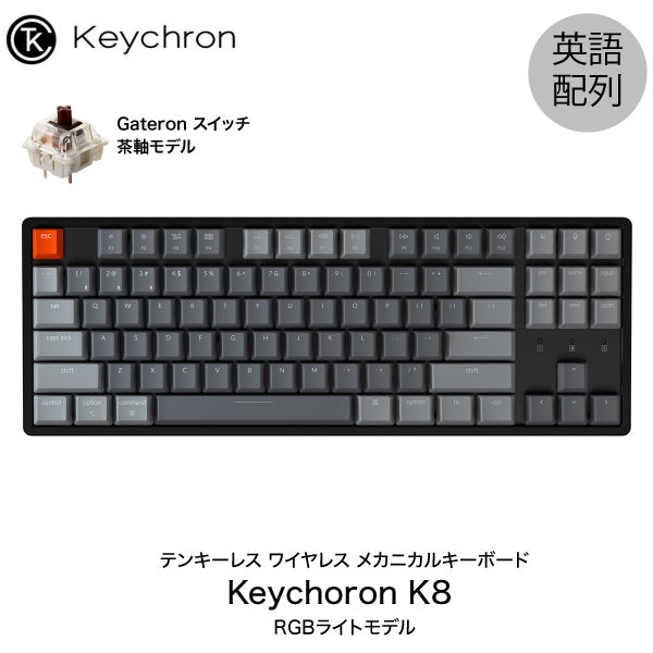 Keychron K8 有線 / Bluetooth 5.1 ワイヤレス 両対応 テンキーレス メカニカルキーボード