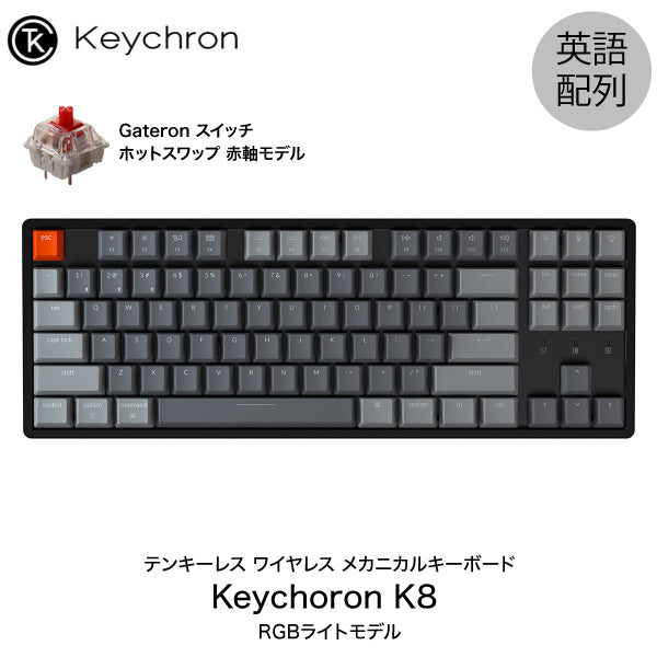 Keychron K8 有線 / Bluetooth 5.1 ワイヤレス 両対応 テンキーレス メカニカルキーボード