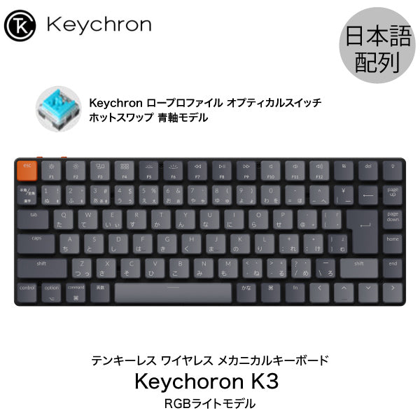 Keychron K3 V2 有線 / Bluetooth 5.1 ワイヤレス 両対応 テンキーレス ロープロファイル Keychron  メカニカルキーボード