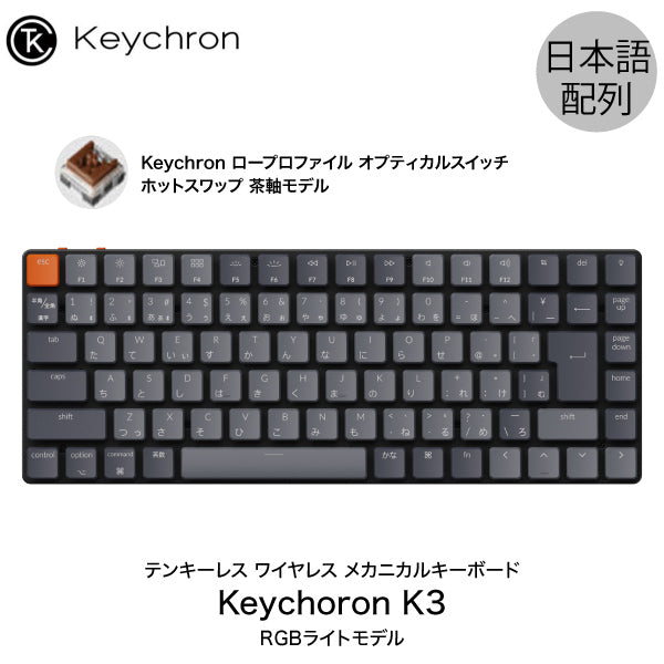 keychron k3 v2 英字配列 光学茶軸 ホットスワップ RGB