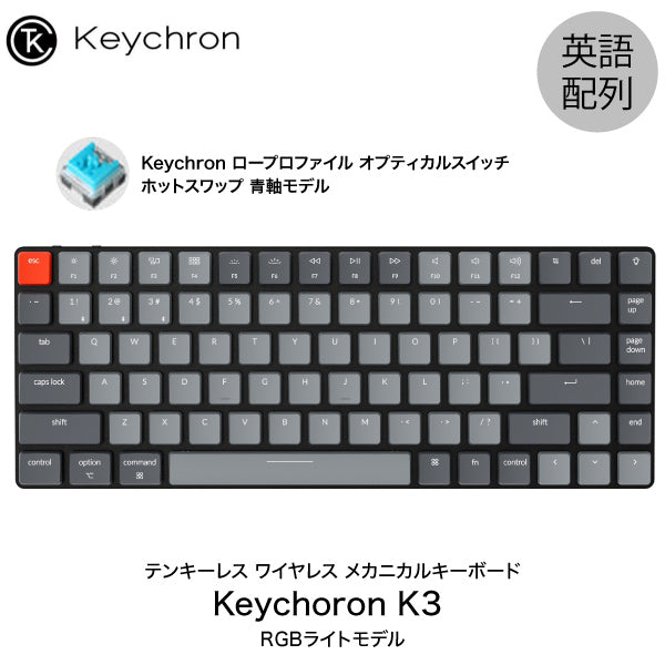 Keychron K3 V2 有線 / Bluetooth 5.1 ワイヤレス 両対応 テンキーレス ロープロファイル Keychron  メカニカルキーボード