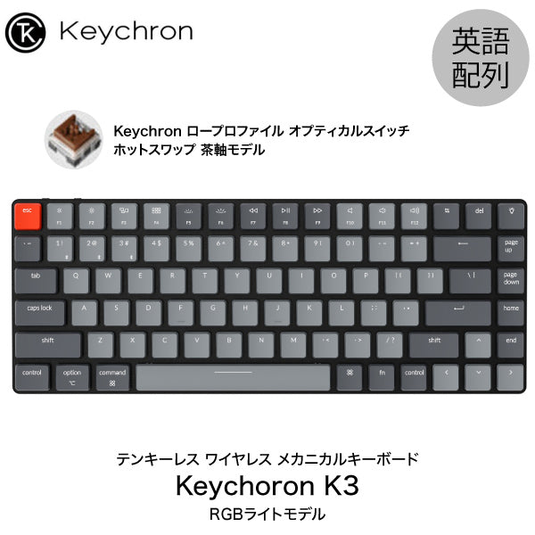 keychron k3 v2 英字配列 光学茶軸 ホットスワップ RGB