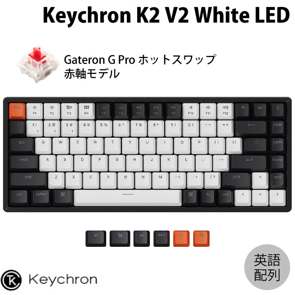 新作特価keychron k2 ホットスワップ　英語配列　kailh 銀軸　茶軸 キーボード