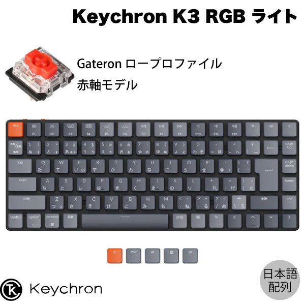 日本語配列 / Gateron 赤軸 / RGBライト