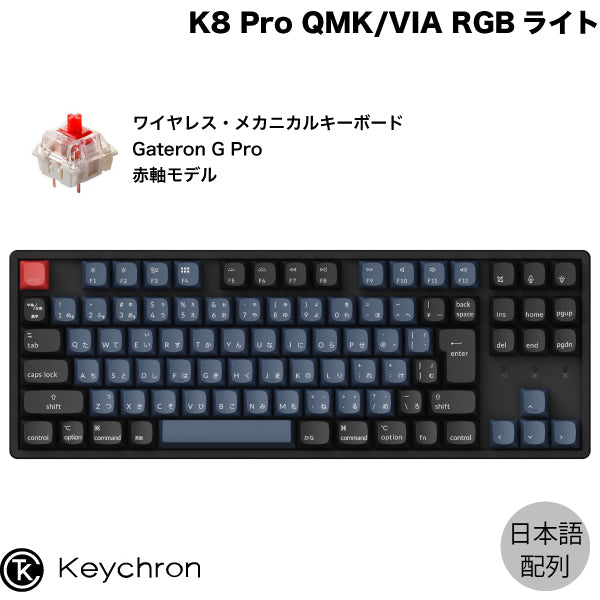 Keychron K8 Pro QMK VIA Mac日本語配列 Gateron G Pro 青軸 RGBライト K8P-J2-JIS 91キー ホットスワップ カスタムメカニカルキーボード ネコポス不可