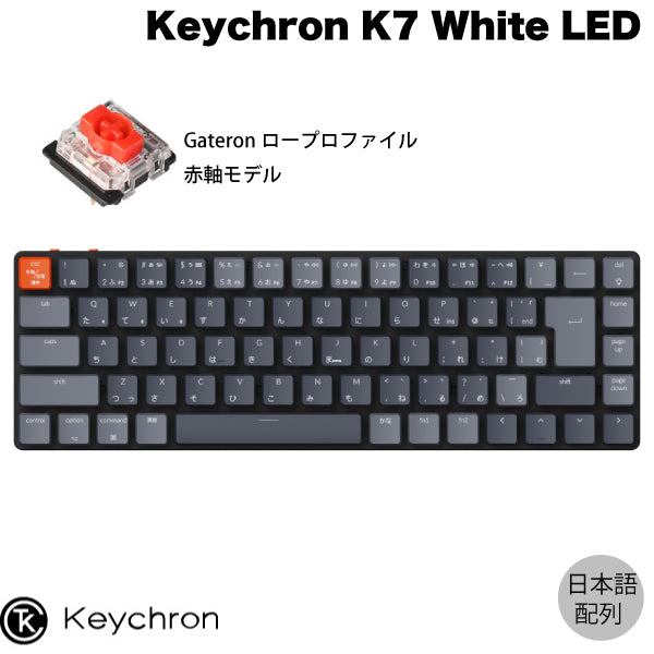 Keychron K7 有線 / Bluetooth 5.1 ワイヤレス 両対応 テンキーレス ロープロファイル メカニカルキーボード