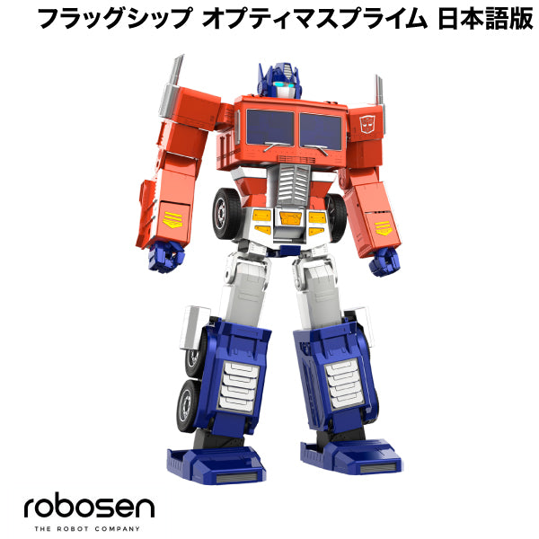 ROBOSEN Flagship Optimus Prime フラッグシップ オプティマスプライム ホビーロボット G1トランスフォーマー コンボイ