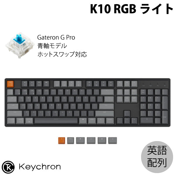 Keychron K10 ワイヤレス両対応 テンキー付き メカニカルキーボード