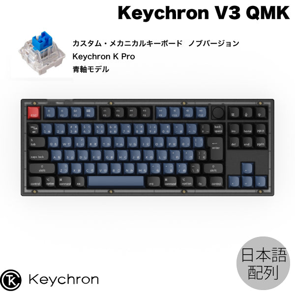 Keychron V3 QMK フロステッドブラック(半透明) Mac日本語配列 有線