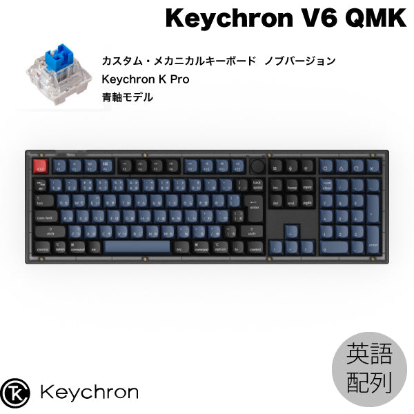 Keychron V6 QMK フロステッドブラック(半透明) Mac日本語配列 有線 ホットスワップ Keychron K Pro 112キー  RGBライト カスタムメカニカルキーボード ノブバージョン