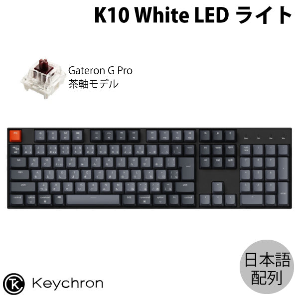 Keychron K10 有線 / Bluetooth 5.1 ワイヤレス両対応 テンキー付き Gateron G Pro メカニカルキーボード