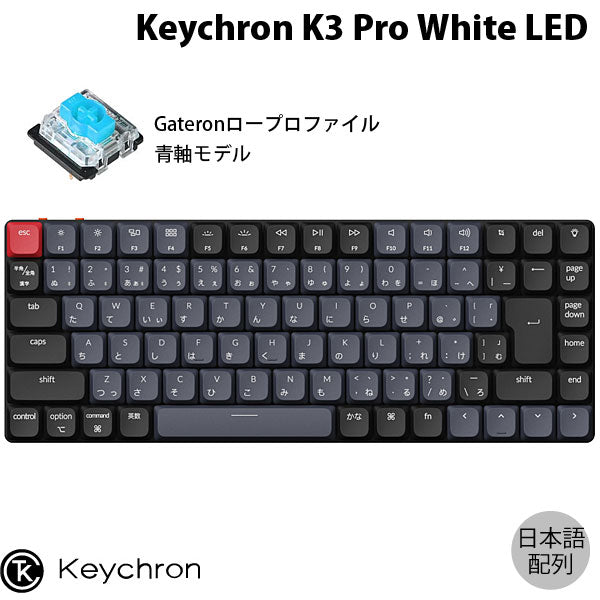 Keychron K3 Pro (ANSI配列)White LED青軸 - PC周辺機器