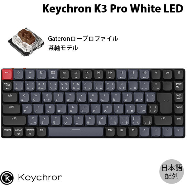 Keychron K3 Pro テンキーレス Gateron ロープロファイル Mac対応