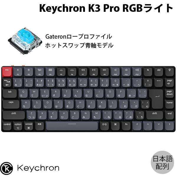 Keychron K3 Pro QMK/VIA 有線 / Bluetooth 5.1 ワイヤレス 両対応 テンキーレス Gateron  ロープロファイル メカニカルキーボード