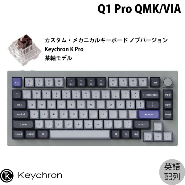 keychron Q1 Pro JIS 茶軸 【公式通販】