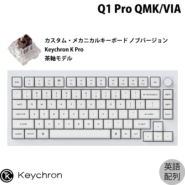 Keychron Q1 Pro QMK/VIA 有線 / Bluetooth 5.1 ワイヤレス 両対応 
