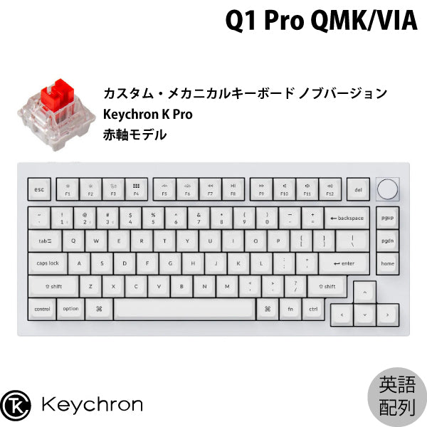 keychron Q1 pro シェルホワイト 赤軸 US配列 軸の種類:赤軸 Keychronの