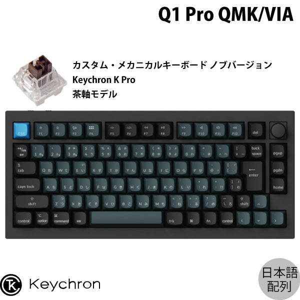 Keychron Q1 Pro QMK/VIA 有線 / Bluetooth 5.1 ワイヤレス 両対応 