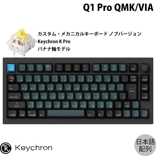 Keychron Q1 Pro JIS配列 バナナ軸 + キーキャップ