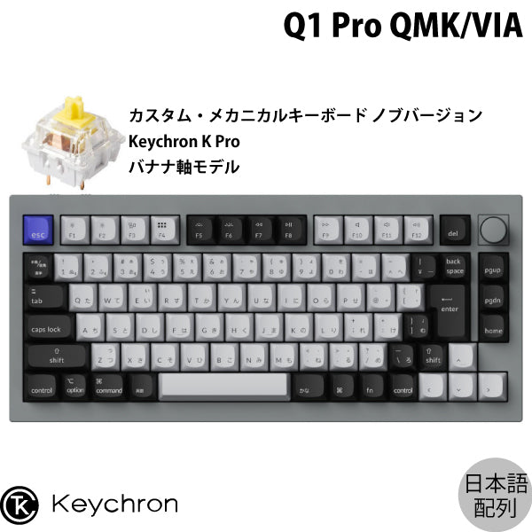 Keychron Q1 Pro QMK/VIA 有線 / Bluetooth 5.1 ワイヤレス 両対応 