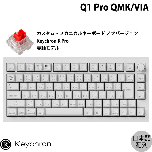 Keychron Q1 Pro QMK/VIA 有線 / Bluetooth 5.1 ワイヤレス 両対応 
