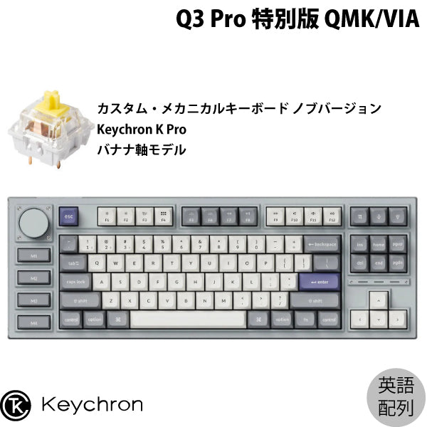 Keychron Q3 Pro 特別版 QMK/VIA 有線 / Bluetooth 5.1 ワイヤレス 両