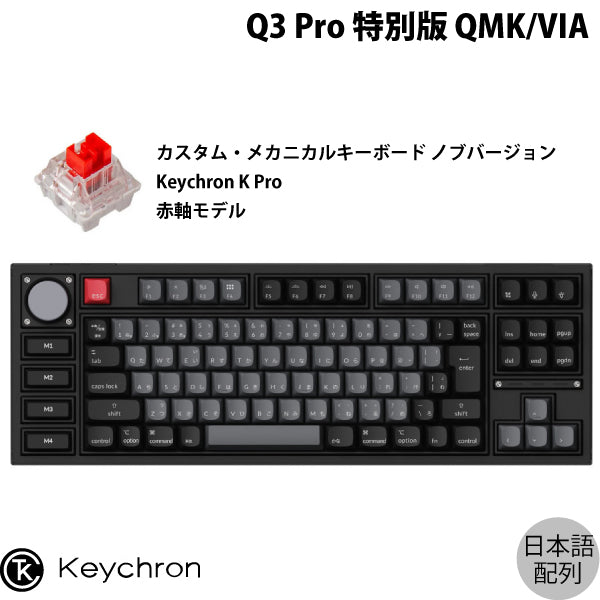 Keychron Q3 Pro 特別版 QMK/VIA 有線 / Bluetooth 5.1 ワイヤレス 両対応 テンキーレス ホットスワッ –  kitcut plus ・オンラインストア