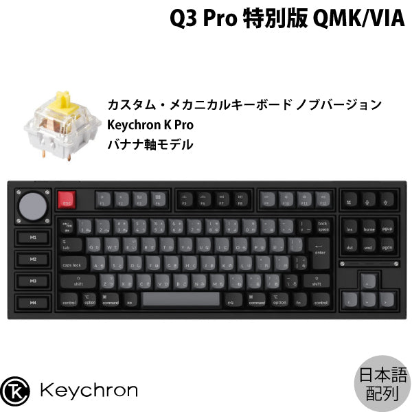 Keychron Q3 Pro 特別版 QMK/VIA 有線 / Bluetooth 5.1 ワイヤレス 両 ...