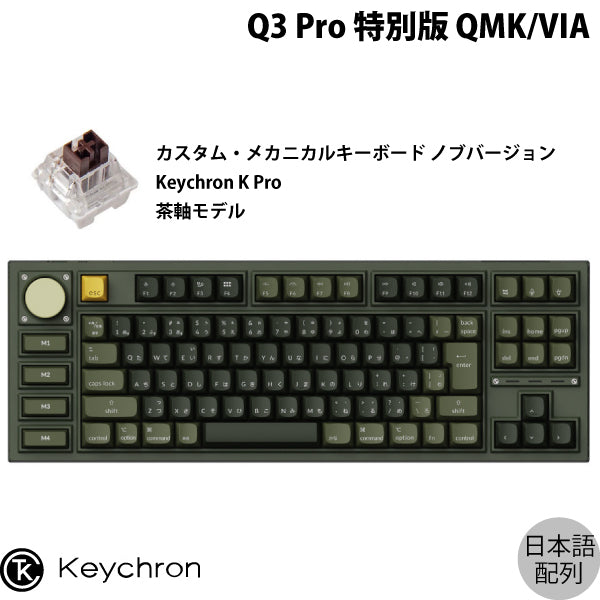 Keychron Q3 Pro 特別版 QMK/VIA 有線 / Bluetooth 5.1 ワイヤレス 両対応 テンキーレス ホットスワップ  Keychron K Pro RGBライト カスタムメカニカルキーボード ノブバージョン