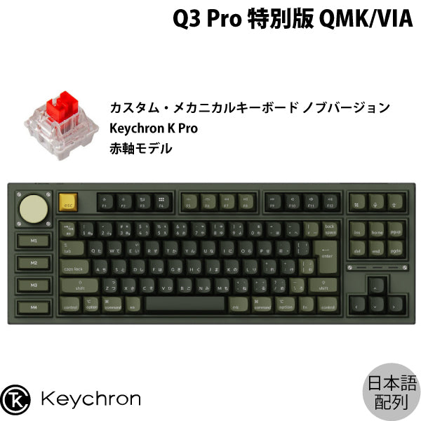 Keychron Q3 Pro 特別版 QMK/VIA 有線 / Bluetooth 5.1 ワイヤレス 両対応 テンキーレス ホットスワップ  Keychron K Pro RGBライト カスタムメカニカルキーボード ノブバージョン