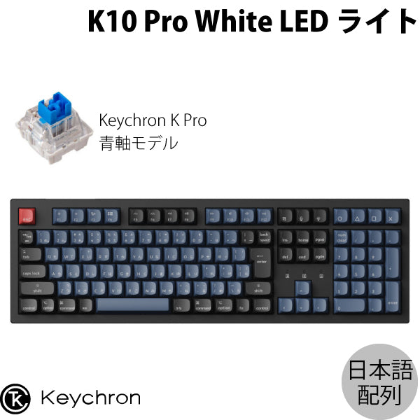 Keychron K10 Pro テンキー付き Mac対応 フルサイズ メカニカル