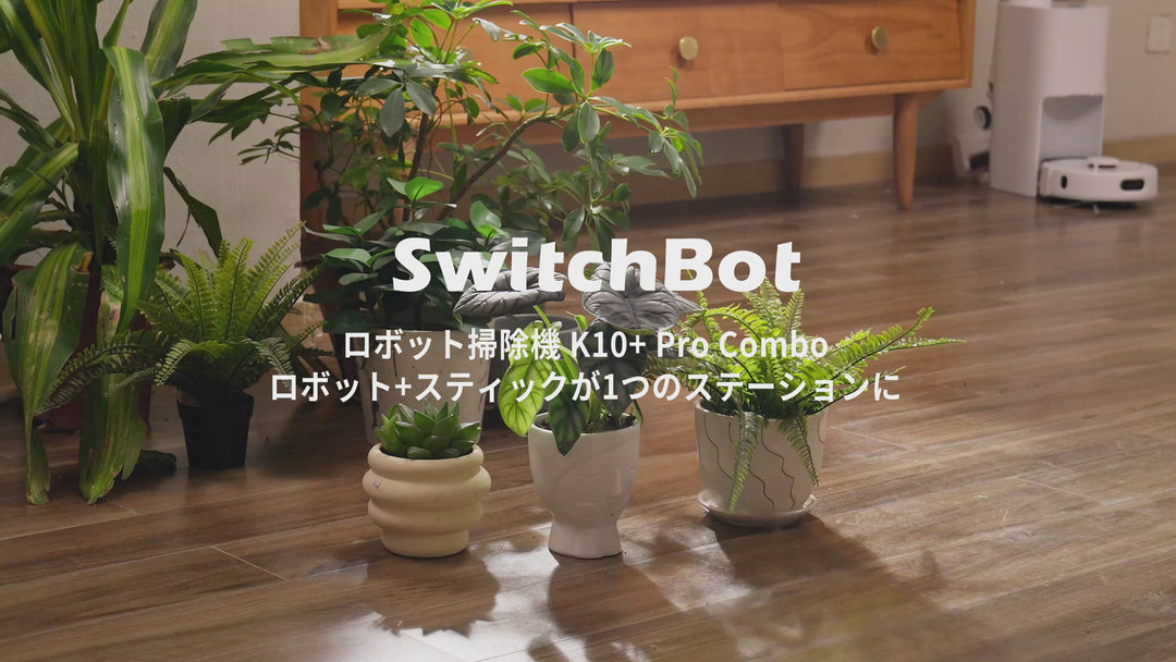 SwitchBot ロボット掃除機 K10+ Pro Combo  (ロボット掃除機+スティック掃除機セット)