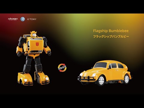 ROBOSEN Flagship Bamblebee トランスフォーマー フラッグシップ バンブルビー  英語版  完全自動変形ロボット タカラトミー完全監修 フォルクスワーゲン 公式ライセンス品