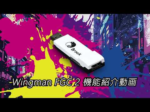 Brook Wingman FGC2 PS5用 有線コントローラーコンバーター