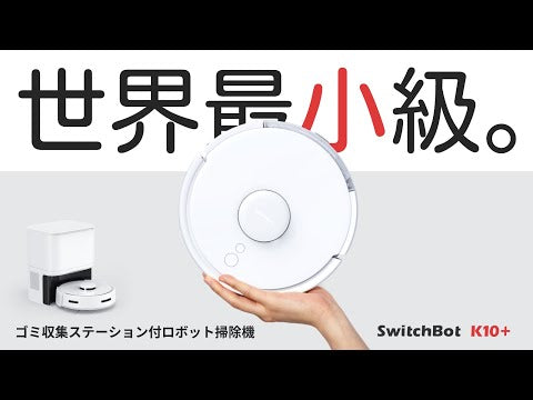 SwitchBot  超小型 ロボット掃除機 K10+  ゴミ収集ベース付き  Alexa Google Home IFTTT Siri操作対応