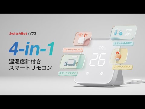 SwitchBot ハブ2 Hub 温湿度計付き 高性能スマートリモコン IoT 家電を遠隔操作