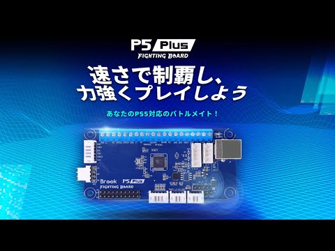 Brook P5 Plus Fighting Board PS5用 アーケードコントローラー 基盤 自作 アケコン