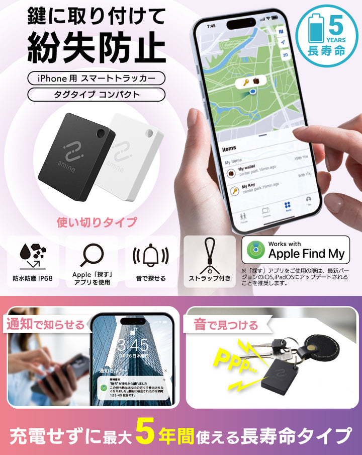 エレコム スマートトラッカー amine 忘れ物防止タグ IP68防水 最大5年 使い切りタイプ Apple「探す」アプリ対応 iPhone iPad Mac対応 Apple Find My